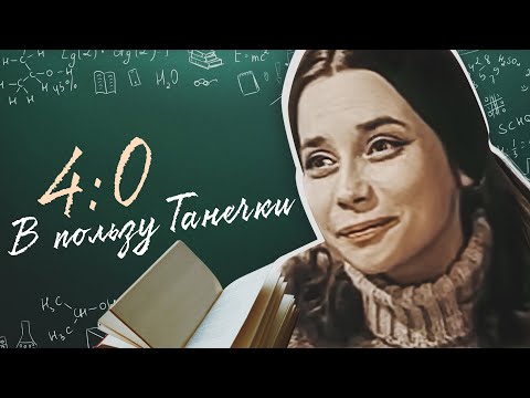Видео: 4:0 В ПОЛЬЗУ ТАНЕЧКИ - Фильм / Комедия. Приключения