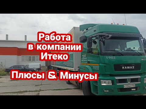 Видео: Итеко - Плюсы и минусы / lexmak в Итеко