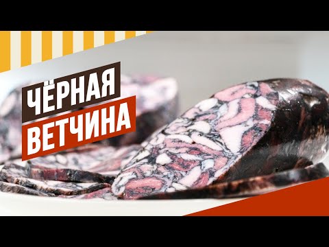 Видео: Чёрная ветчина, многие ищут рецепт. Где купить специи для колбасы с натуральным черным красителем.