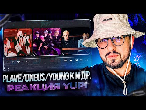Видео: РЕАКЦИЯ YUPI НА PLAVE/ONEUS/Young K и др. | IKUK, Dash, everything, everywhere, Love Me Less