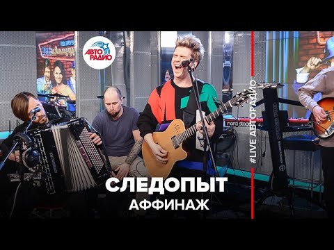 Видео: Аффинаж - Следопыт (LIVE @ Авторадио)