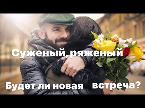 Видео: Суженый, ряженый, мне судьбой предсказанный ♥️ Будет ли новая встреча?🥰