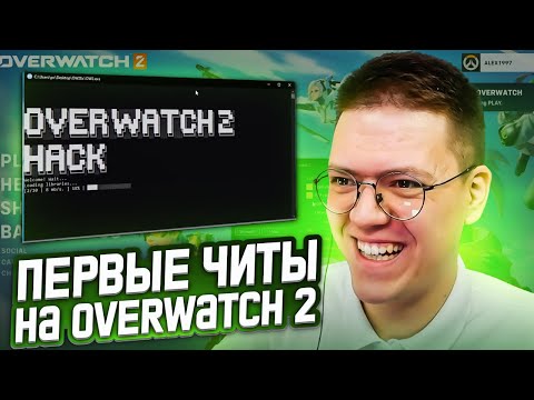 Видео: КАК СКАЧАТЬ ЧИТЫ НА OVERWATCH 2, проверка! разоблачение МОШЕННИКОВ!