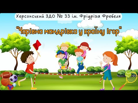 Видео: Чарівна мандрівка у країну ігор