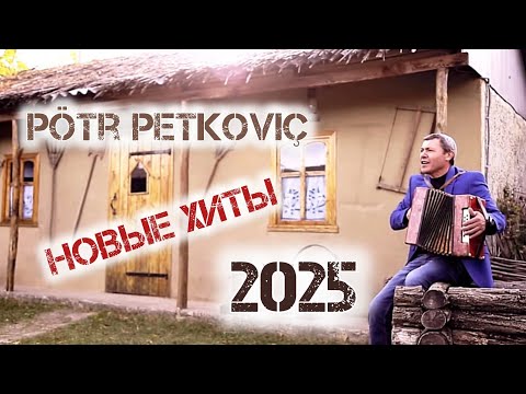 Видео: 👑 Pötr Petkoviç (подборка новых песен 2025) || Пётр Петкович 👑