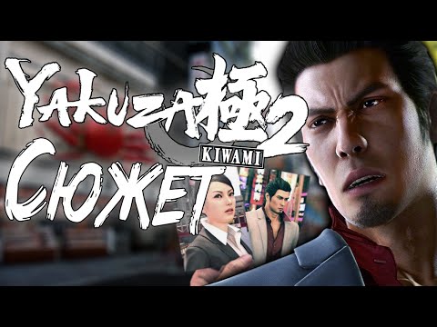 Видео: Сюжет игры Yakuza Kiwami 2