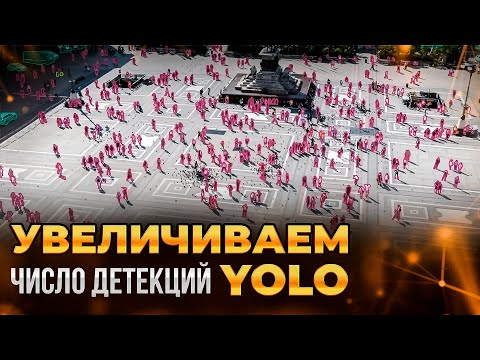 Видео: Как найти больше детекций с помощью YOLO