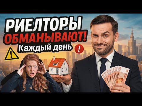 Видео: СЕКРЕТНЫЕ ПРИЕМЫ РИЕЛТОРОВ: 6 главных видов мошенничества