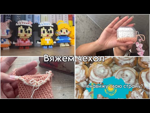 Видео: 🧵 Вязальный влог: Кейс для AirPods и пеку синнабоны🧵