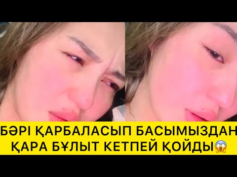 Видео: БӘРІ ҚАРБАЛАСЫП ҚАРА БҰЛЫТ КЕТПЕЙ ҚОЙДЫ😱