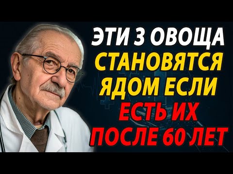 Видео: ПОСЛЕ 60 ЭТИ ОВОЩИ СОКРАЩАЮТ ЖИЗНЬ! Узнайте правду, пока не стало поздно!