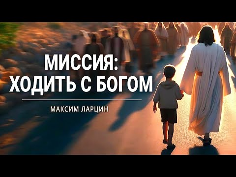 Видео: "Миссия: Ходить с Богом" - проповедует Максим Ларцин, г.Винница