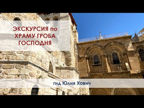 Видео: ИЕРУСАЛИМ, Храм Гроба Господня.