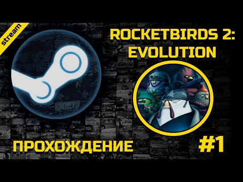 Видео: ROCKETBIRDS 2: EVOLUTION ► PC ► ПРОХОЖДЕНИЕ ► ЧАСТЬ 1