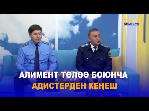 Видео: АЛИМЕНТ ТӨЛӨӨ БОЮНЧА АДИСТЕРДЕН КЕҢЕШ