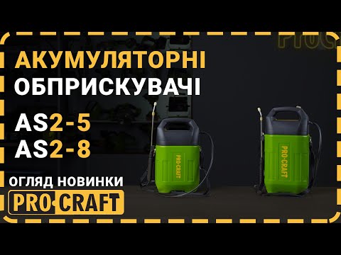 Видео: Маленькі, але потужні! | Обприскувачі Procraft AS2-5 та AS2-8 — компактне рішення з АКБ