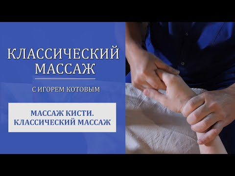 Видео: Массаж кисти. Классический массаж.