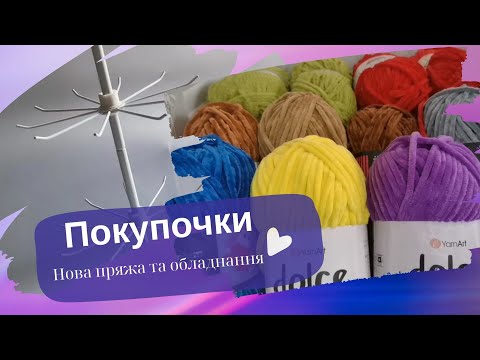 Видео: Мої покупки | Пряжа | Обладнання | Посилка з TEMU | Amigurumi crochet