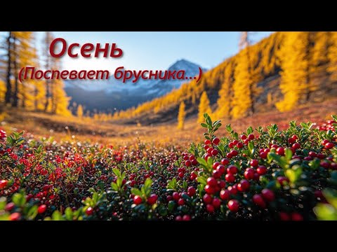 Видео: 🎶 Константин Бальмонт. Осень («Поспевает брусника…») (Udio) [Lyric video]