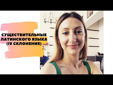 Видео: СУЩЕСТВИТЕЛЬНЫЕ ЛАТИНСКОГО ЯЗЫКА (IV СКЛОНЕНИЕ)