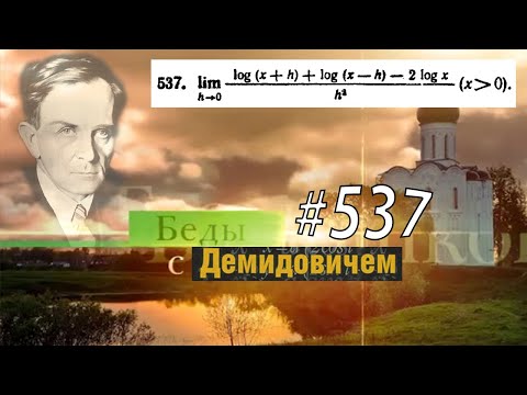 Видео: #537 Номер 537 из Демидовича | Предел функции