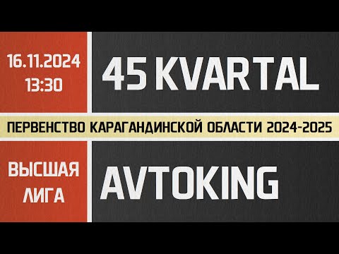 Видео: Высшая лига. 45 Kvartal - Avtoking (16.11.2024)