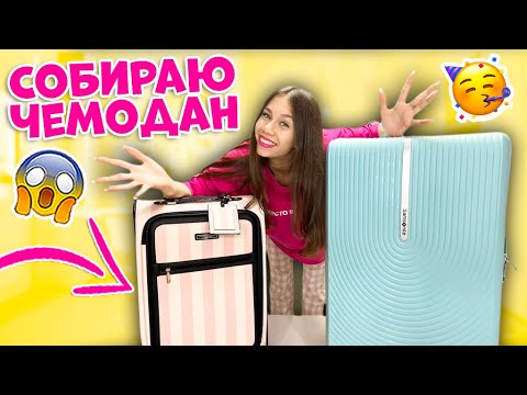 Видео: Собираю ЧЕМОДАН😱👉 ЕДУ в МОСКВУ Первый Раз!