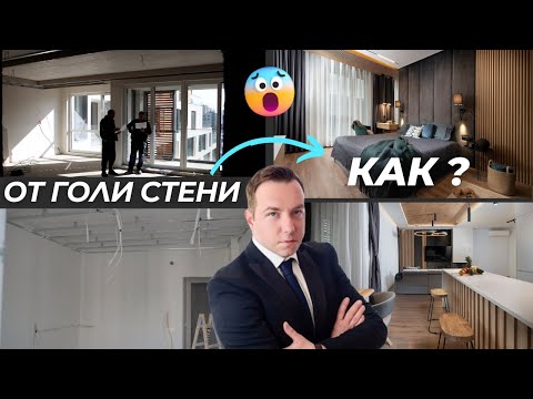 Видео: От ГОЛИ СТЕНИ до ПЪЛНО ОБЗАВЕЖДАНЕ | Реализация на 3-Стаен Апартамент в гр. Пловдив