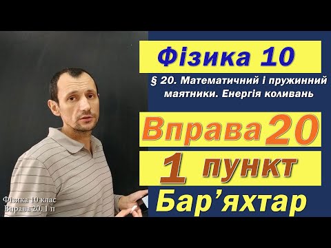 Видео: Фізика 10 клас. Вправа № 20. 1 п