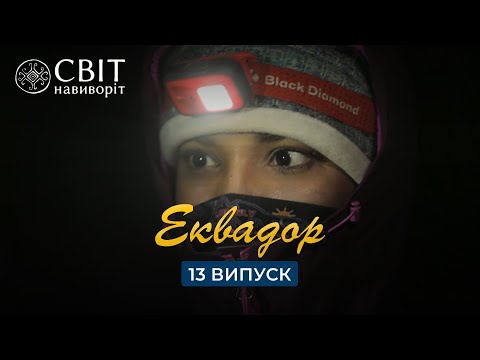 Видео: Девушка с одной конечностью поднимется на главную вершину Эквадора. Мир Наизнанку 13 сезон 13 серия