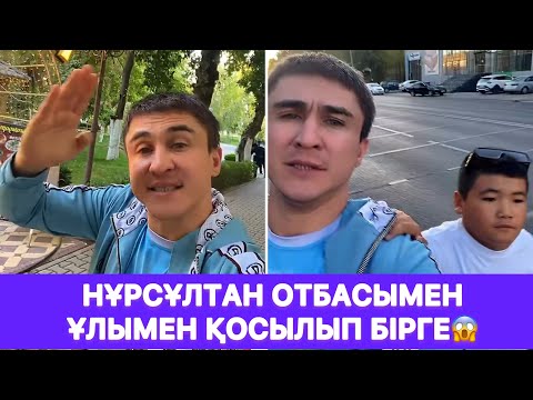 Видео: Нұрсұлтан отбасымен ұлымен қосылып бірге😱
