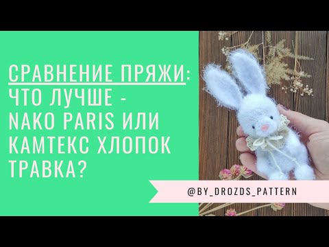 Видео: Сравниваю пряжу Nako Paris и Камтекс Хлопок Травка