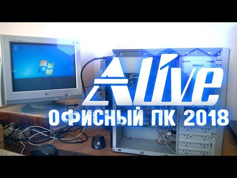 Видео: "Офисный ПК 2018" - Alive #2