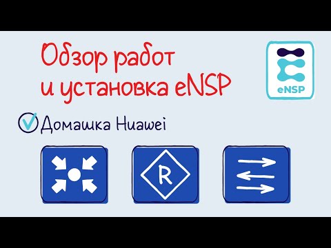 Видео: Домашняя работа eNSP 0. Обзор работ, особенности устройств, пояснения по установке.