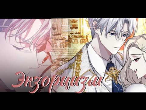 Видео: MAP “Экзорцизм»