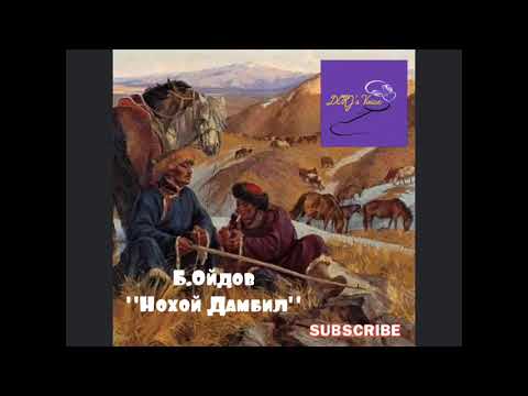 Видео: Б.Ойдов "Нохой Дамбил" 
