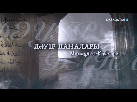 Видео: «ДӘУІР ДАНАЛАРЫ». Махмұд Қашқари