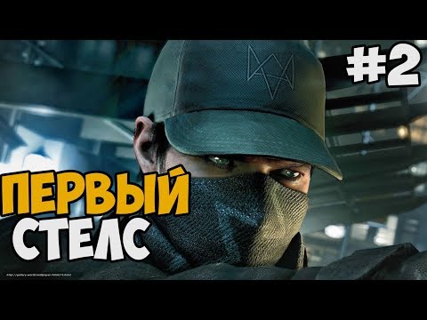 Видео: ПЕРВЫЙ "СТЕЛС" ► Watch Dogs 1 Прохождение На Русском - Часть 2