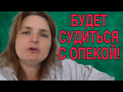 Видео: БУДЕТ СУДИТСЯ С ОПЕКОЙ! VREDINA LIFE. ОБЗОР. 