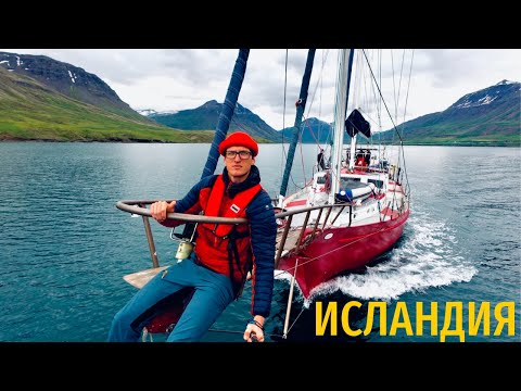 Видео: Исландия / Яхтинг на краю земли / Экспедиция на север - часть вторая