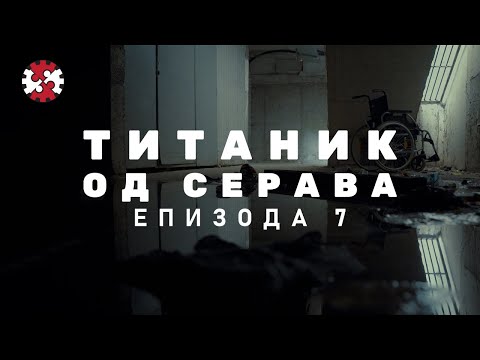 Видео: Редакција | Титаник од Серава | Епизода 7 | ИРЛ