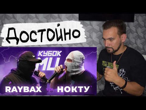 Видео: РЕАКЦИЯ RAYBAX vs НОКТУ | КУБОК МЦ