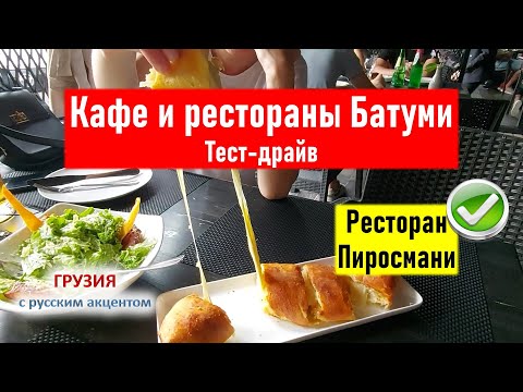 Видео: 👀 Ресторан Пиросмани честный обзор. Рестораны Батуми Тест-драйв. Грузия Батуми 2021 Грузинская кухня