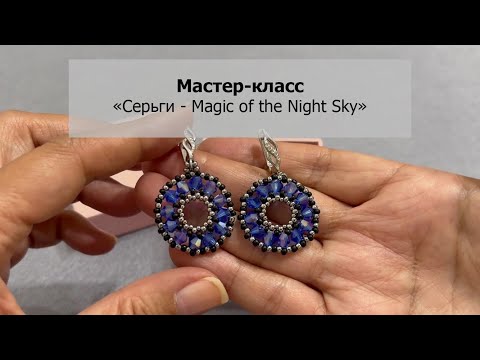 Видео: Мастер-класс «Серьги - Magic of the night sky», How to make a beaded earrings #tutorial