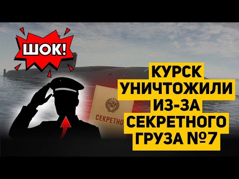 Видео: ВНИМАНИЕ! Найден бортовой журнал "Курска". Шокирующая ПРАВДА про секретный груз!