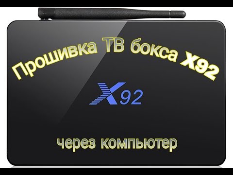 Видео: Прошивка ТВ бокса Х92 (2/16, 3/16) через компьютер. ANDROID 7.1.2. Быстро и просто!