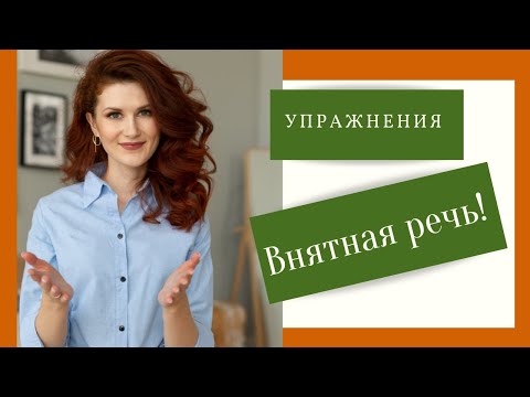 Видео: КАК ГОВОРИТЬ ЧЕТКО И ПОНЯТНО. Упражнения для дикции. Невнятная речь. Ораторское искусство