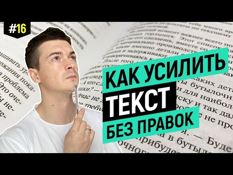 Видео: Как усилить текст без правок