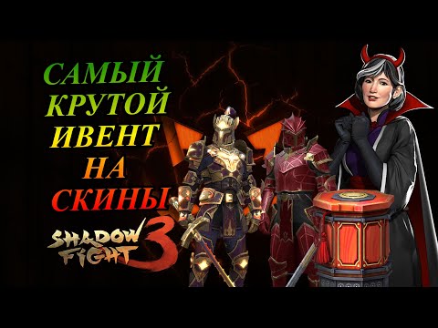 Видео: САМОЕ НЕВЕРОЯТНОЕ СОБЫТИЕ, БЕШЕНОЕ ВЕЗЕНИЕ И ПРОБУЖДЕНИЕ КОРОЛЯ ЛЕГИОНА ►Shadow Fight 3 #327
