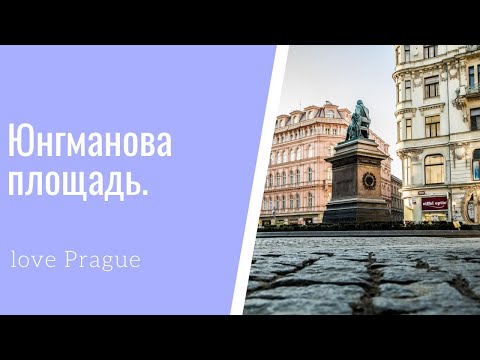 Видео: Весна. Юнгманова площадь. Прага. Истории.